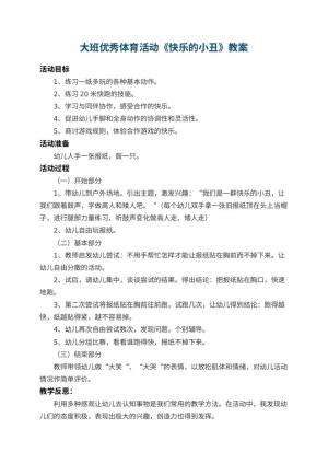 幼儿园大班优秀体育活动教案《快乐的小丑》 包含反思预览