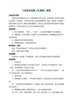 幼儿园小班音乐故事教案《礼貌歌》 包含反思预览