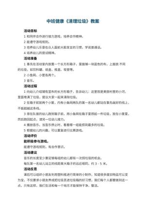 幼儿园中班健康优秀教案《清理垃圾》 包含反思预览