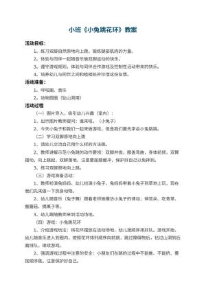 幼儿园小班教案《小兔跳花环》 包含反思预览