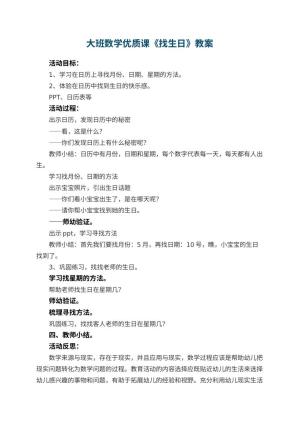 幼儿园大班数学优质课教案《找生日》 包含反思预览