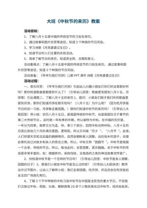 幼儿园大班教案《中秋节的来历》 包含反思