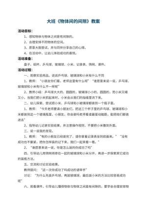 幼儿园大班教案《物体间的间隙》 包含反思预览