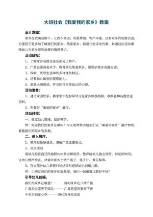 幼儿园大班社会教案《我爱我的家乡》 包含反思预览