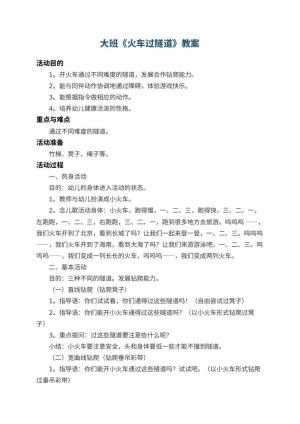 幼儿园大班教案《火车过隧道》