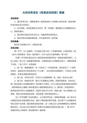幼儿园大班优秀语言教案《用爱送你回家》 包含反思预览