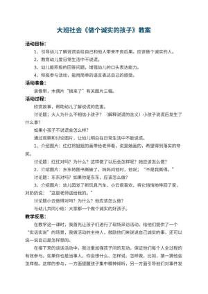 幼儿园大班社会优秀教案《做个诚实的孩子》 包含反思