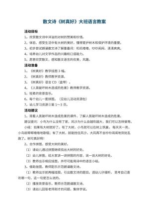 幼儿园散文诗《树真好》大班语言教案预览