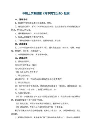幼儿园中班上学期健康教案《吃不完怎么办》 包含反思