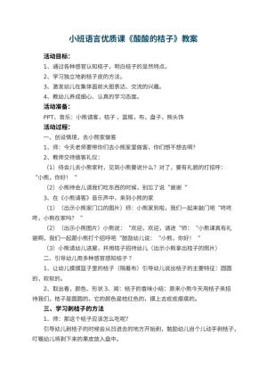 幼儿园小班语言优质课教案《酸酸的桔子》 包含反思预览