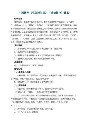幼儿园中班数学《小兔过生日》教案（规律排序） 包含反思预览
