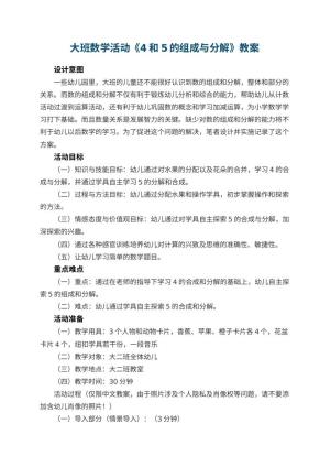 幼儿园大班数学活动教案《4和5的组成与分解》 包含反思