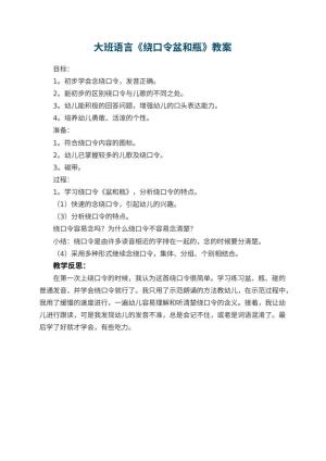 幼儿园大班语言优秀教案《绕口令盆和瓶》 包含反思
