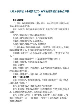 幼儿园大班分享阅读《小蛇要走了》教学设计课堂实录及点评