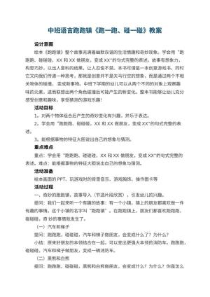 幼儿园中班语言跑跑镇《跑一跑、碰一碰》教案预览