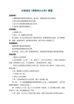 幼儿园大班语言教案《神奇的小火车》 包含反思