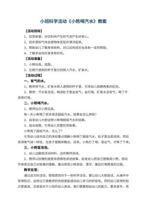 幼儿园小班科学活动教案《小熊喝汽水》 包含反思预览