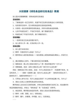 幼儿园大班健康教案《绿色食品和垃圾食品》 包含反思