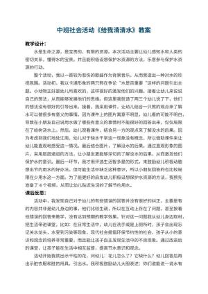 幼儿园中班社会活动《给我清清水》 包含反思预览