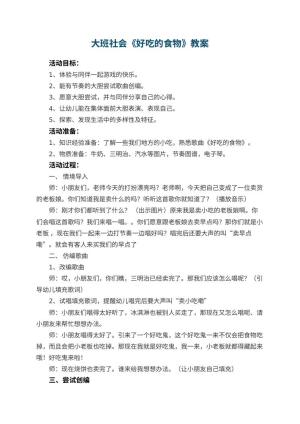幼儿园大班社会教案《好吃的食物》 包含反思预览