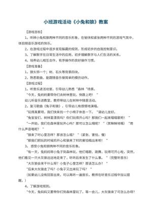 幼儿园小班游戏活动教案《小兔和狼》 包含反思预览