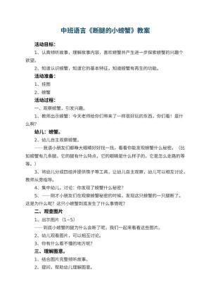 幼儿园中班语言教案《断腿的小螃蟹》 包含反思预览