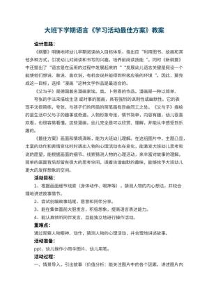 幼儿园大班下学期语言教案《学习活动最佳方案》 包含反思预览
