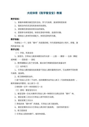 幼儿园大班体育教案《我学蚕宝宝》 包含反思