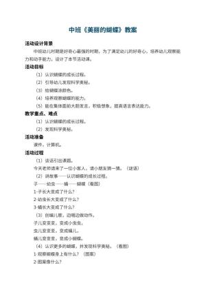 幼儿园中班教案《美丽的蝴蝶》 包含反思预览