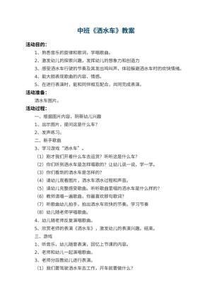 幼儿园中班教案《洒水车》 包含反思预览