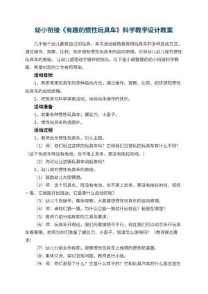 幼儿园幼小衔接《有趣的惯性玩具车》科学教学设计
