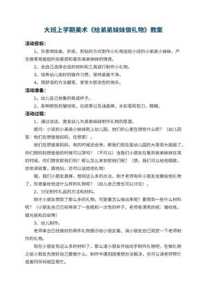幼儿园大班上学期美术教案《给弟弟妹妹做礼物》 包含反思