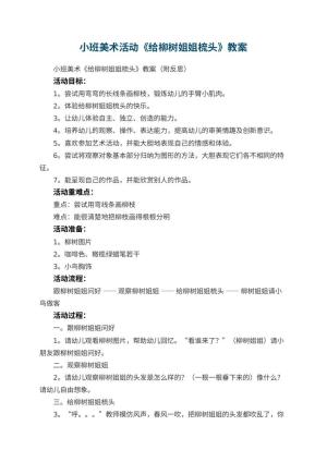幼儿园小班美术活动《给柳树姐姐梳头》教案 包含反思