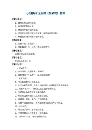 幼儿园小班美术优质课教案《五彩花》 包含反思预览
