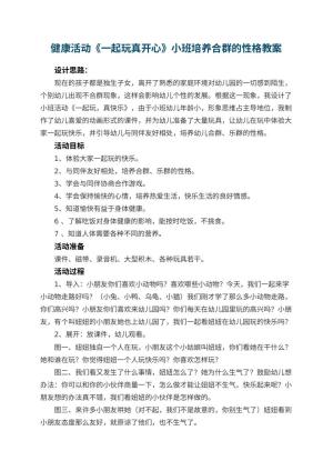 幼儿园健康活动《一起玩真开心》小班教案培养合群的性格 包含反思预览