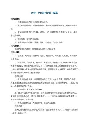 幼儿园大班教案《小兔过河》 包含反思
