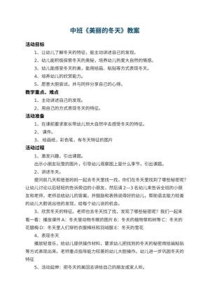幼儿园中班教案《美丽的冬天》 包含反思