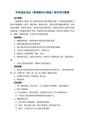 幼儿园中班语言活动《爱唱歌的小麻雀》教学设计 包含反思预览
