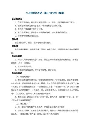 幼儿园小班数学活动教案《鞋子配对》 包含反思预览