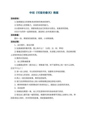 幼儿园中班教案《可爱的春天》预览
