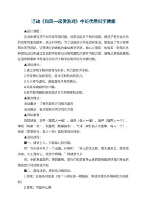 幼儿园活动《和风一起做游戏》中班优质科学教案预览