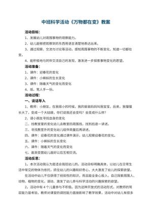 幼儿园中班科学活动教案《万物都在变》 包含反思预览