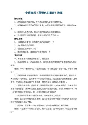 幼儿园中班音乐教案《蔷薇色的重音》 包含反思