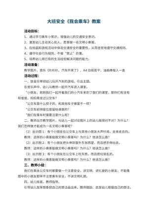 幼儿园大班安全教案《我会乘车》 包含反思预览