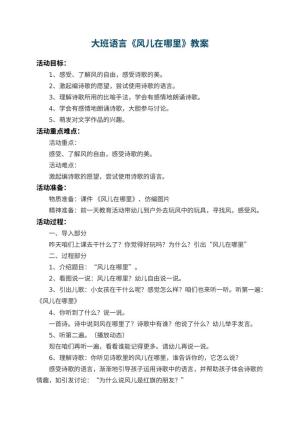 幼儿园大班语言教案《风儿在哪里》 包含反思
