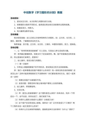 幼儿园中班数学教案《学习图形的分割》 包含反思预览