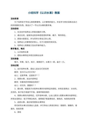 幼儿园小班科学教案《认识水果》 包含反思预览