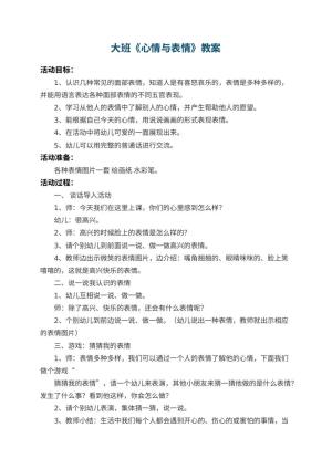 幼儿园大班教案《心情与表情》 包含反思预览