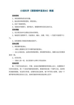 幼儿园小班科学优秀教案《猜猜哪杯是清水》 包含反思预览