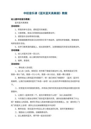 幼儿园中班音乐课教案《蓝天蓝天真美丽》 包含反思预览